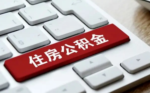 开平公积金辞职两年后才能取吗（住房公积金辞职两年能取吗）